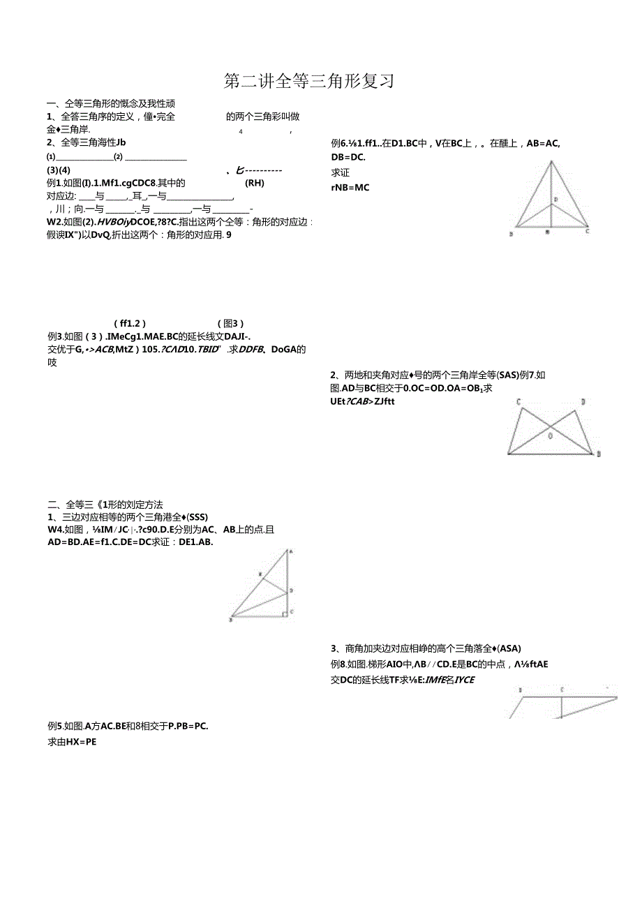 第十二章全等三角形复习.docx_第1页