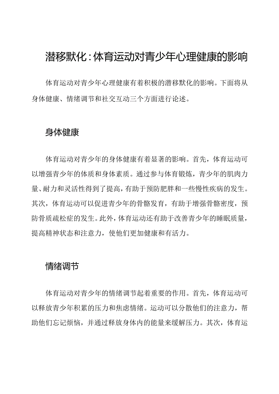 潜移默化：体育运动对青少年心理健康的影响.docx_第1页