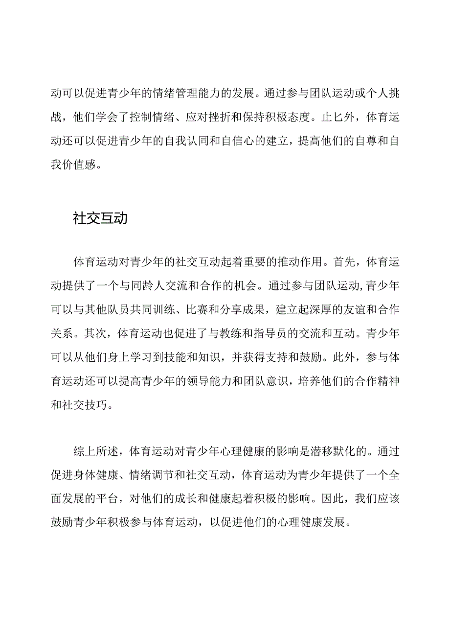 潜移默化：体育运动对青少年心理健康的影响.docx_第2页