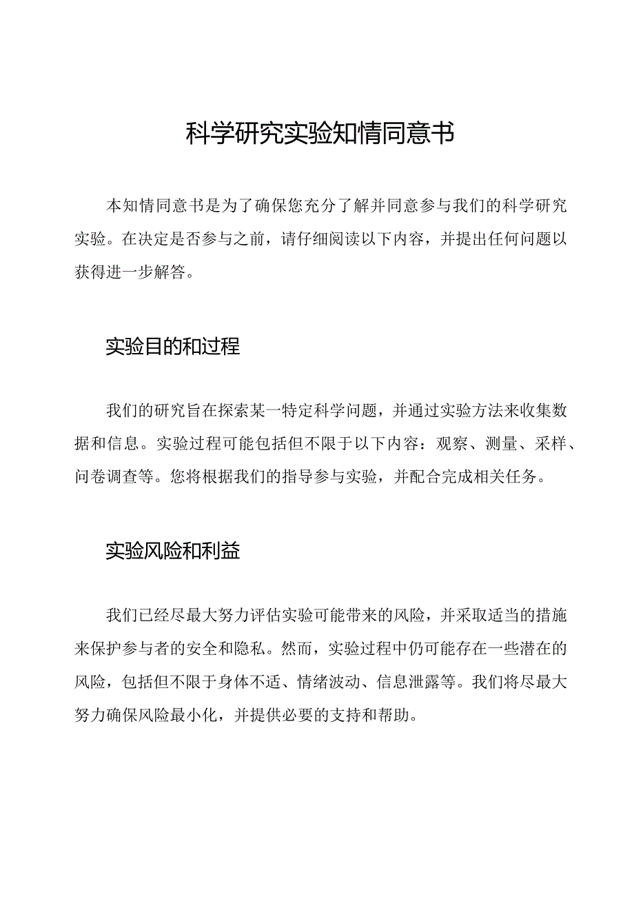 科学研究实验知情同意书.docx_第1页