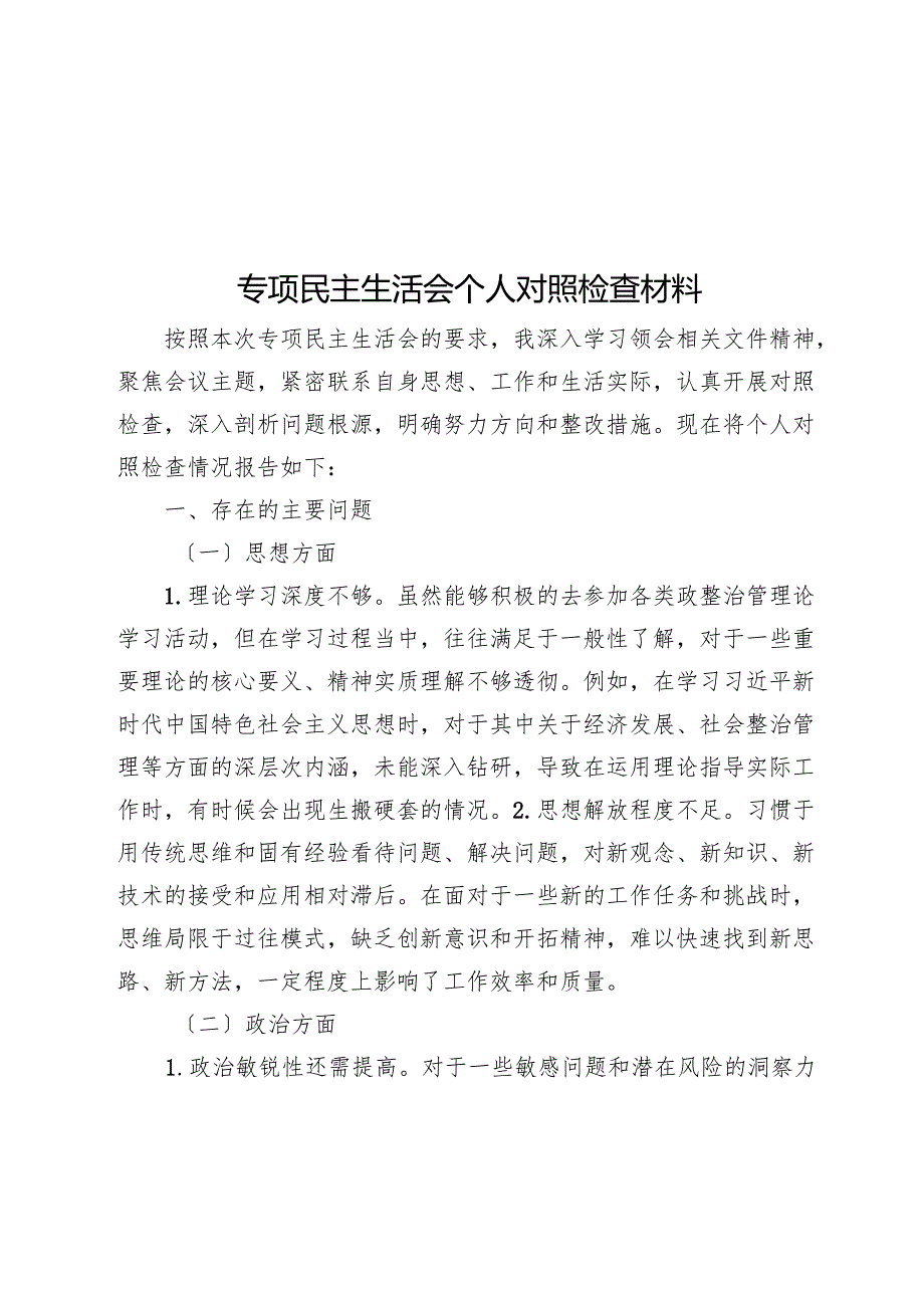 专题民主生活会个人对照检查材料(1).docx_第1页