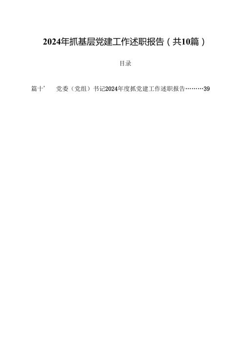2024年抓基层党建工作述职报告10篇(最新精选).docx