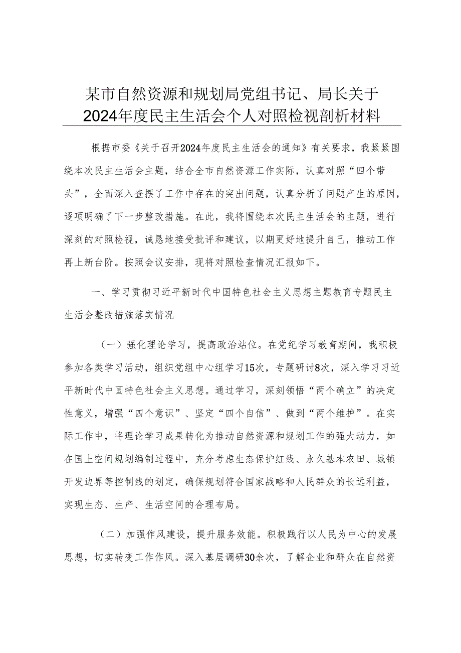 某市自然资源和规划局党组书记、局长关于2024年度民主生活会个人对照检视剖析材料.docx_第1页