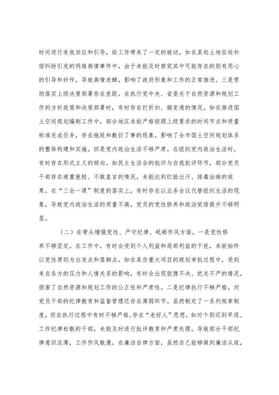 某市自然资源和规划局党组书记、局长关于2024年度民主生活会个人对照检视剖析材料.docx_第3页