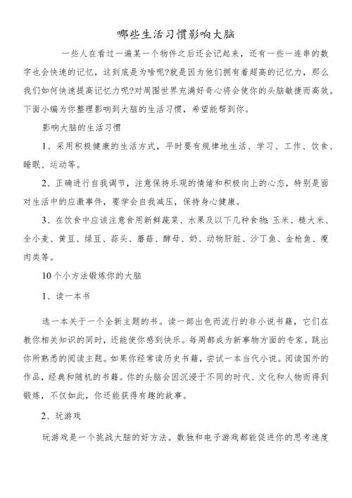 哪些生活习惯影响大脑.docx