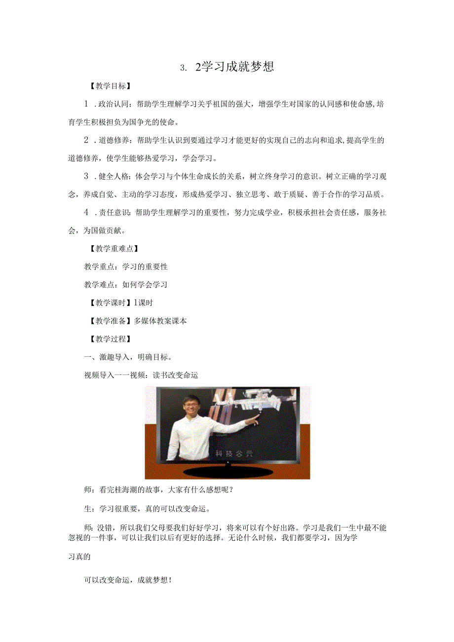 全国赛课一等奖统编版七年级道德与法治上册（人教2024年）《学习成就梦想》教学设计.docx_第1页