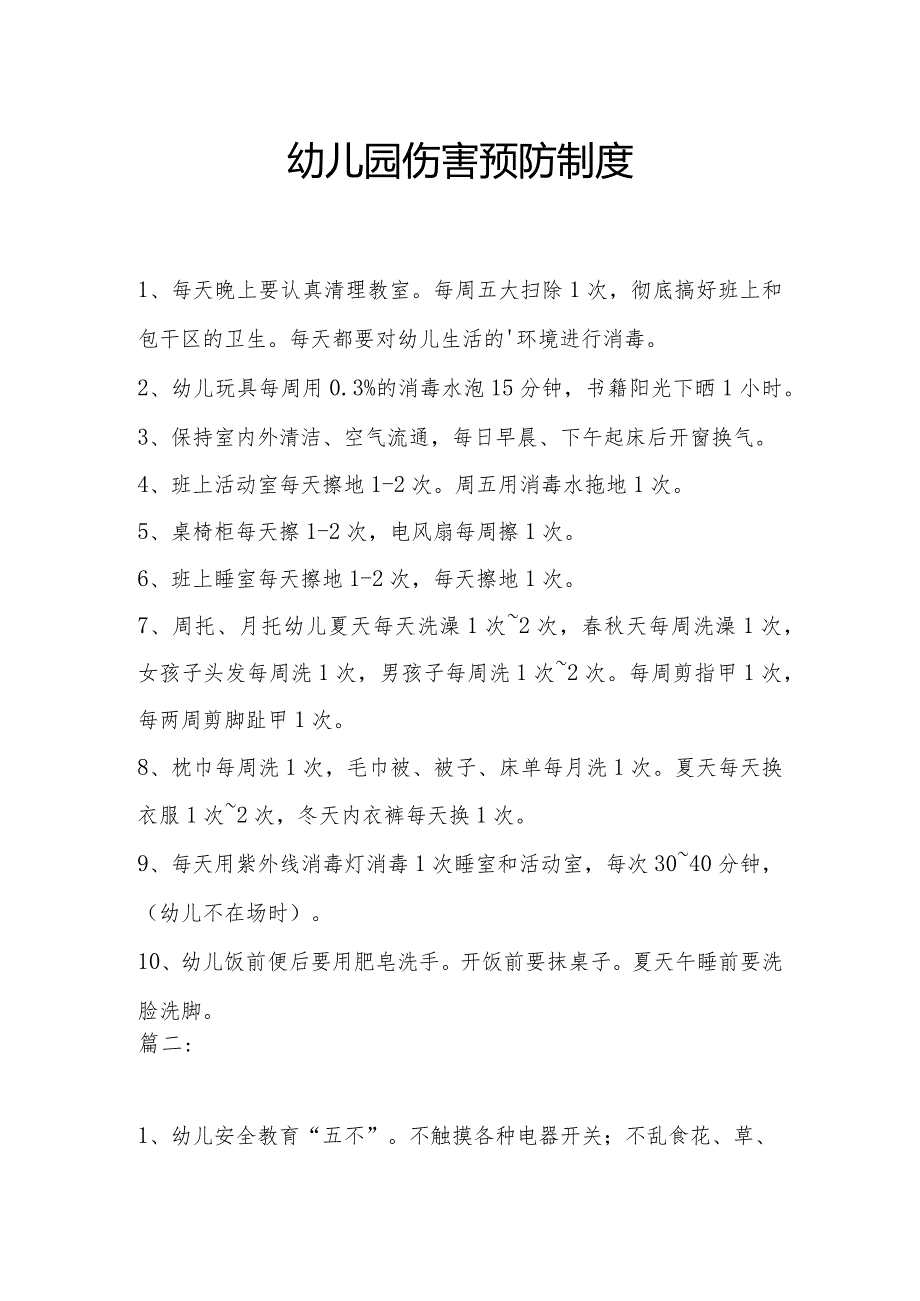 幼儿园伤害预防制度2篇.docx_第1页