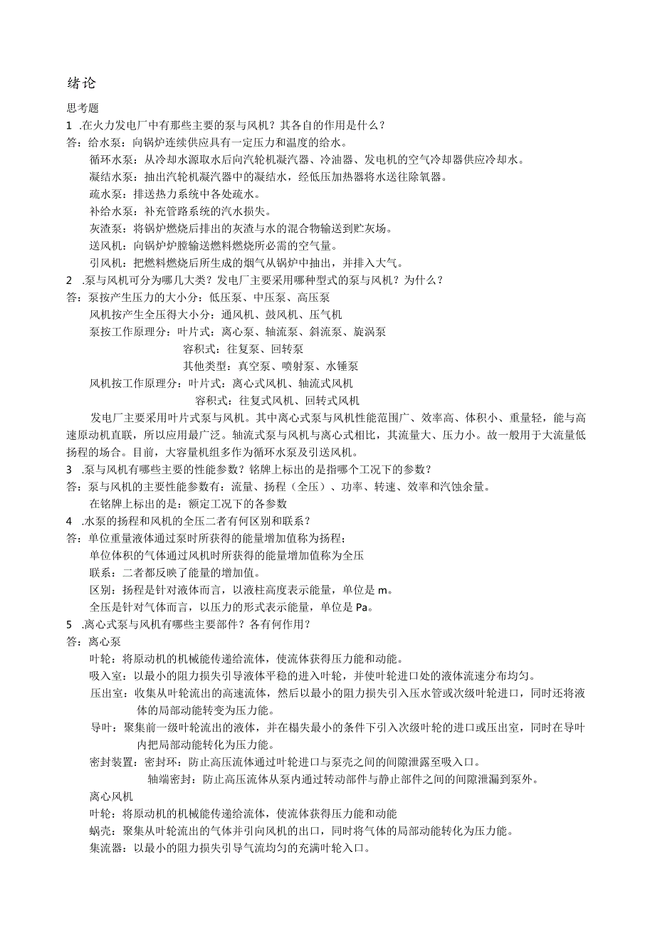 泵与风机何川主编第四版课后习题+思考题(全7章)答案.docx_第1页