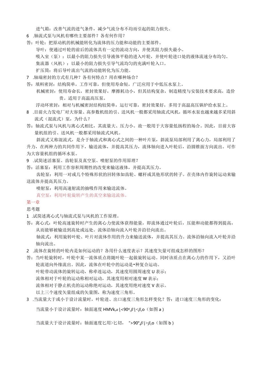 泵与风机何川主编第四版课后习题+思考题(全7章)答案.docx_第2页