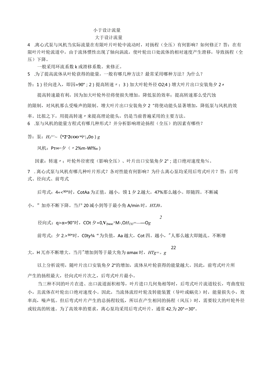 泵与风机何川主编第四版课后习题+思考题(全7章)答案.docx_第3页