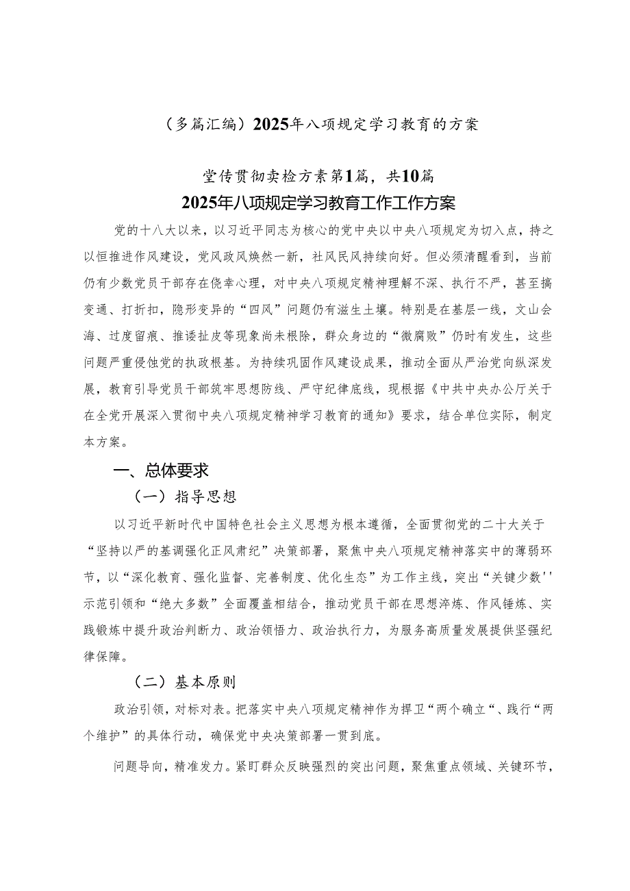 （多篇汇编）2025年八项规定学习教育的方案.docx_第1页