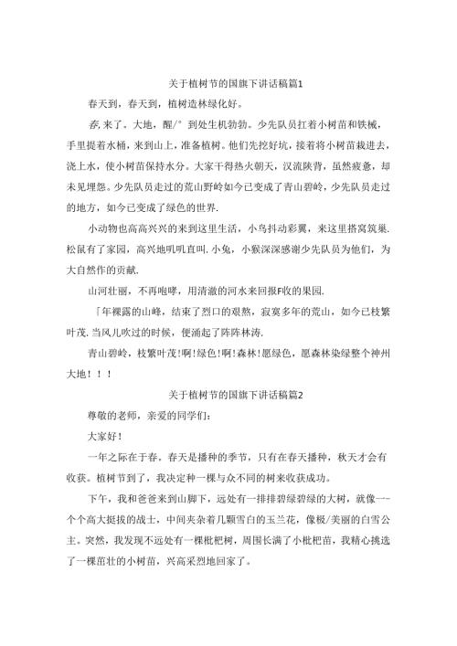 关于植树节的国旗下讲话稿（精选10篇）(1).docx