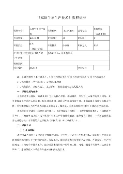 《高原牛羊生产技术》课程标准.docx