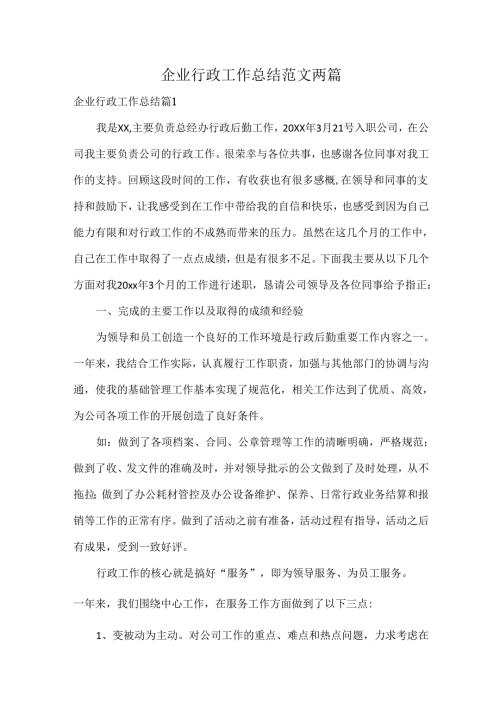 企业行政工作总结范文两篇.docx