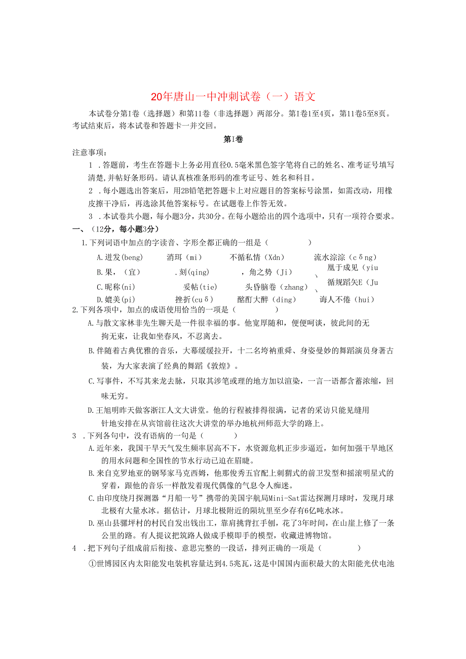 唐山一中冲刺试卷(一)语 文.docx_第1页