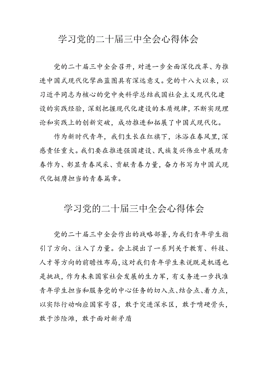 学习2024年党的二十三中全会个人心得体会 合计17份.docx_第1页