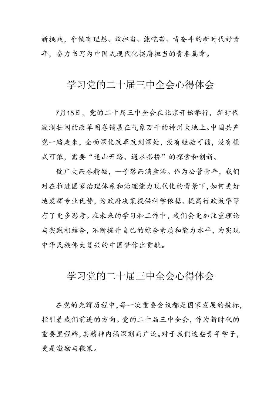 学习2024年党的二十三中全会个人心得体会 合计17份.docx_第2页