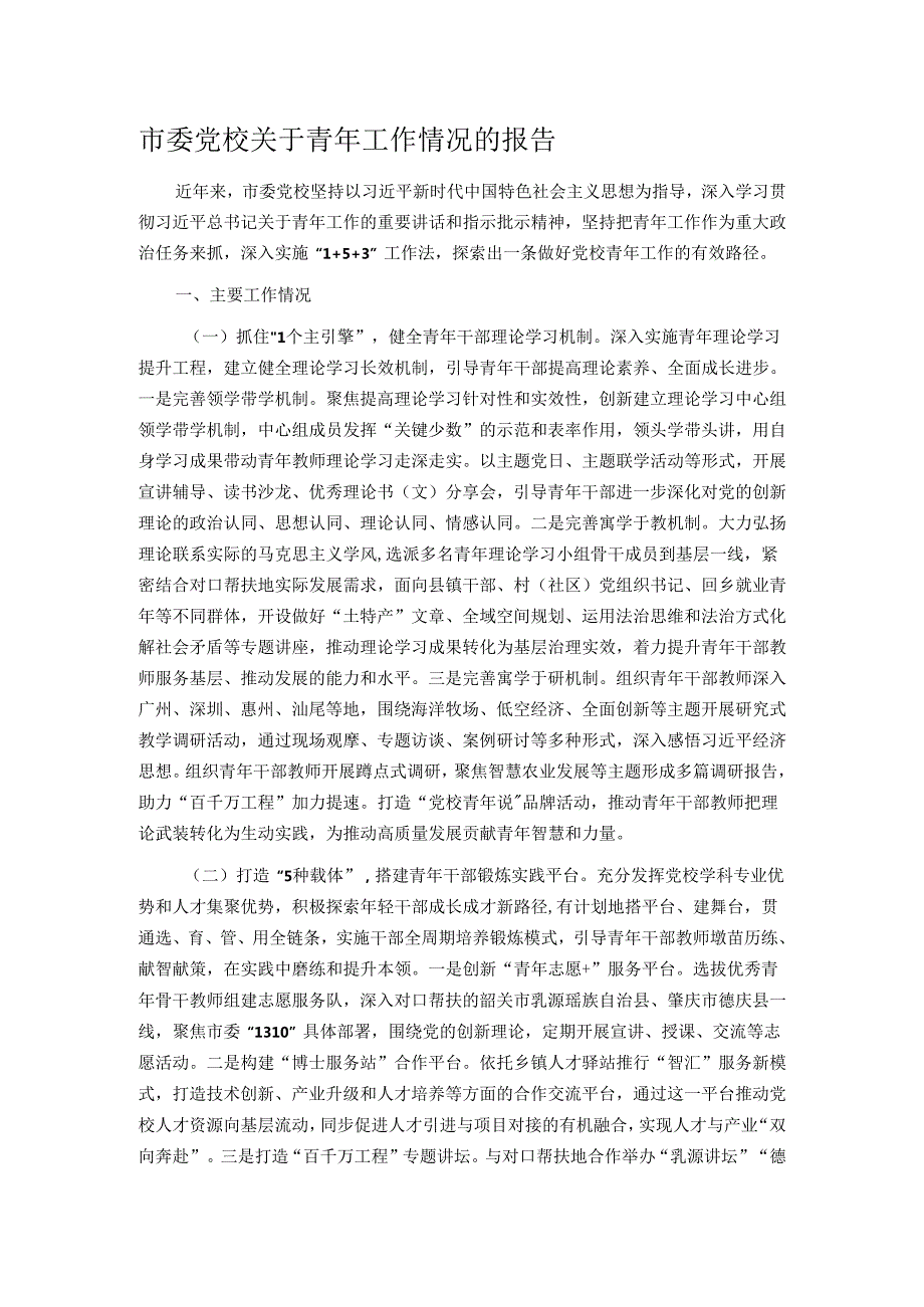 市委党校关于青年工作情况的报告.docx_第1页