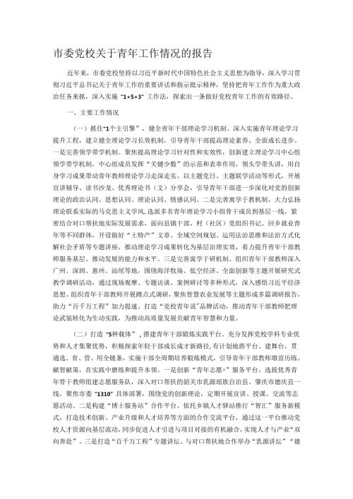 市委党校关于青年工作情况的报告.docx
