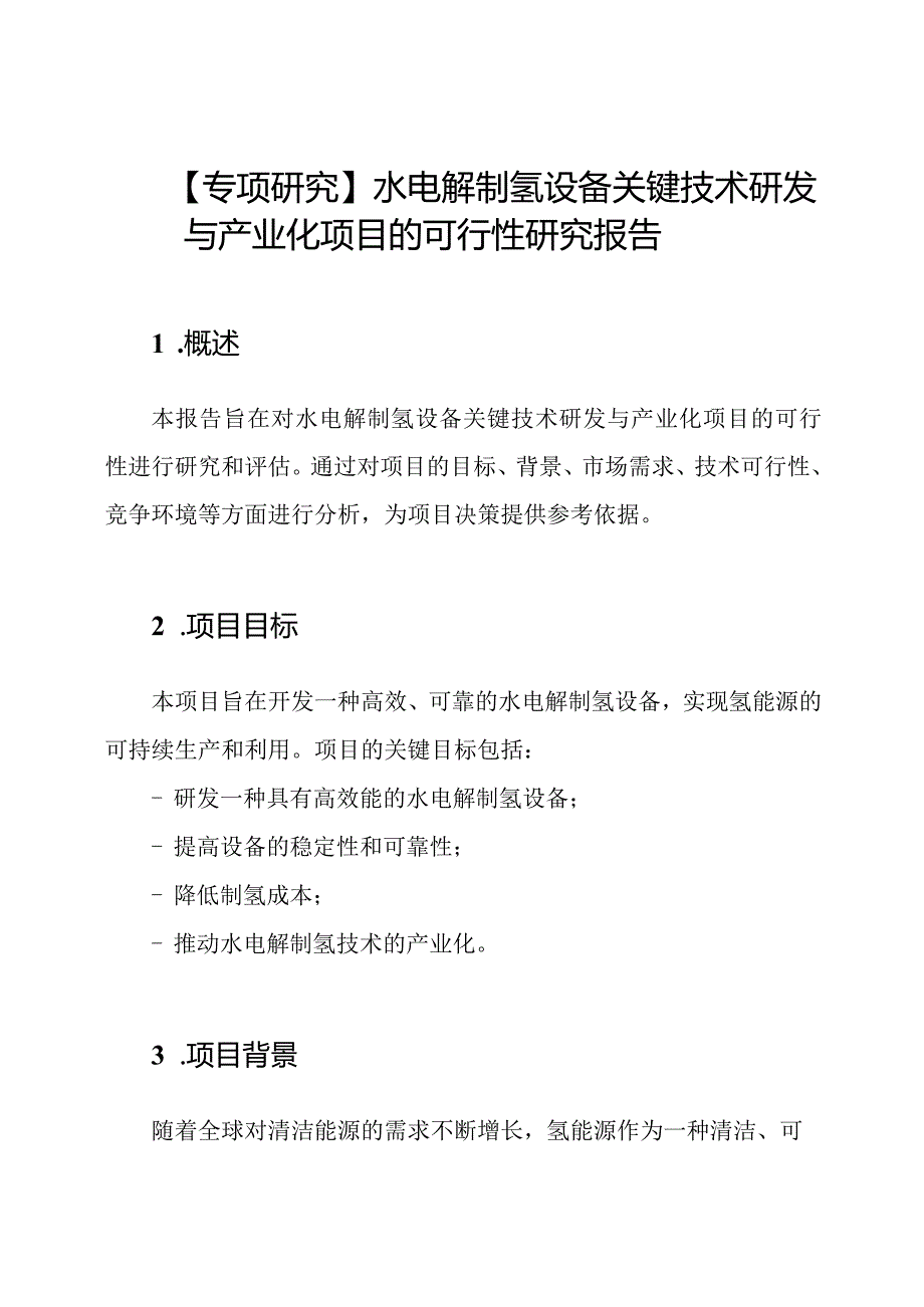 【专项研究】水电解制氢设备关键技术研发与产业化项目的可行性研究报告.docx_第1页