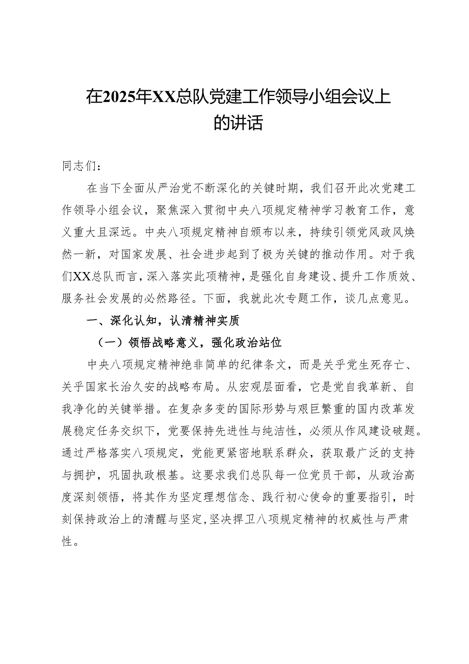 在2025年党建工作领导小组会议上关于深入贯彻中央八项规定精神的讲话.docx_第1页