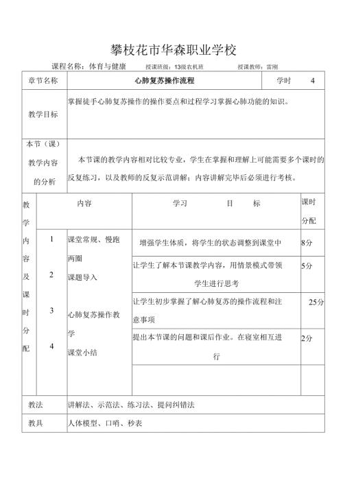 体育优质课教案心肺复苏雷刚.docx