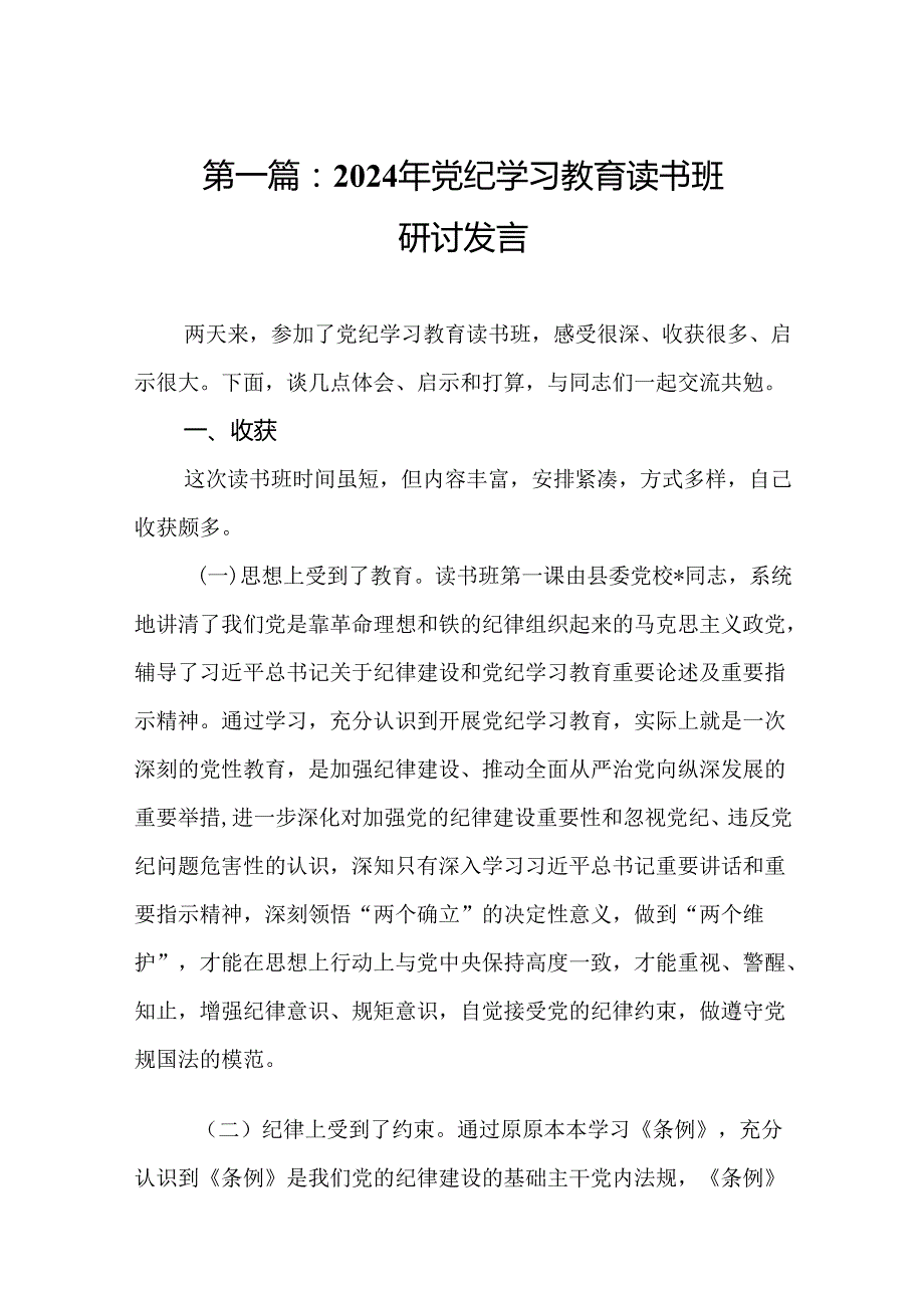2024年党纪学习教育读书班研讨发言(共12篇).docx_第2页
