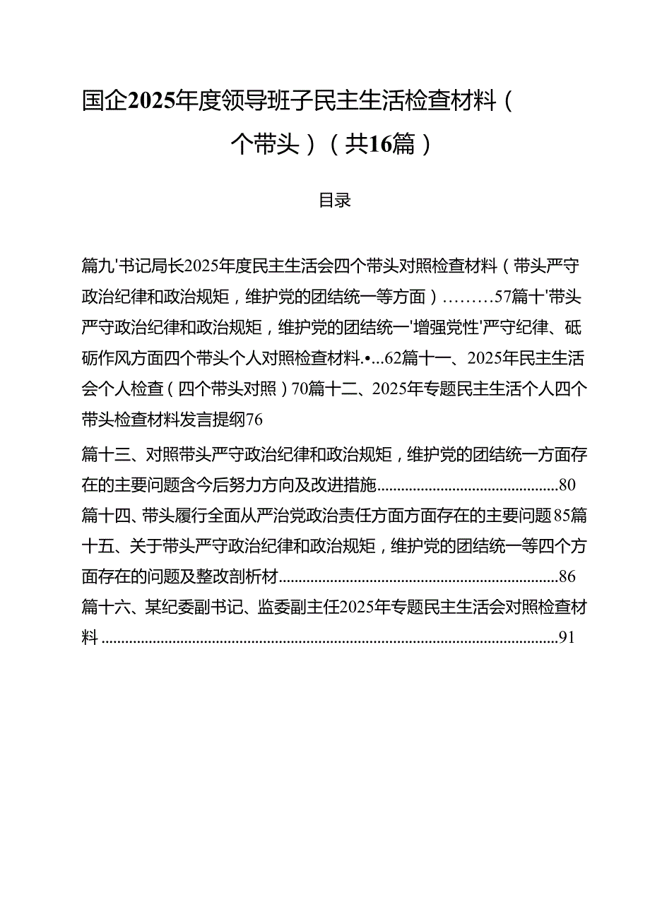 国企2025领导班子民主生活检查材料（四个带头）（共16篇）.docx_第1页