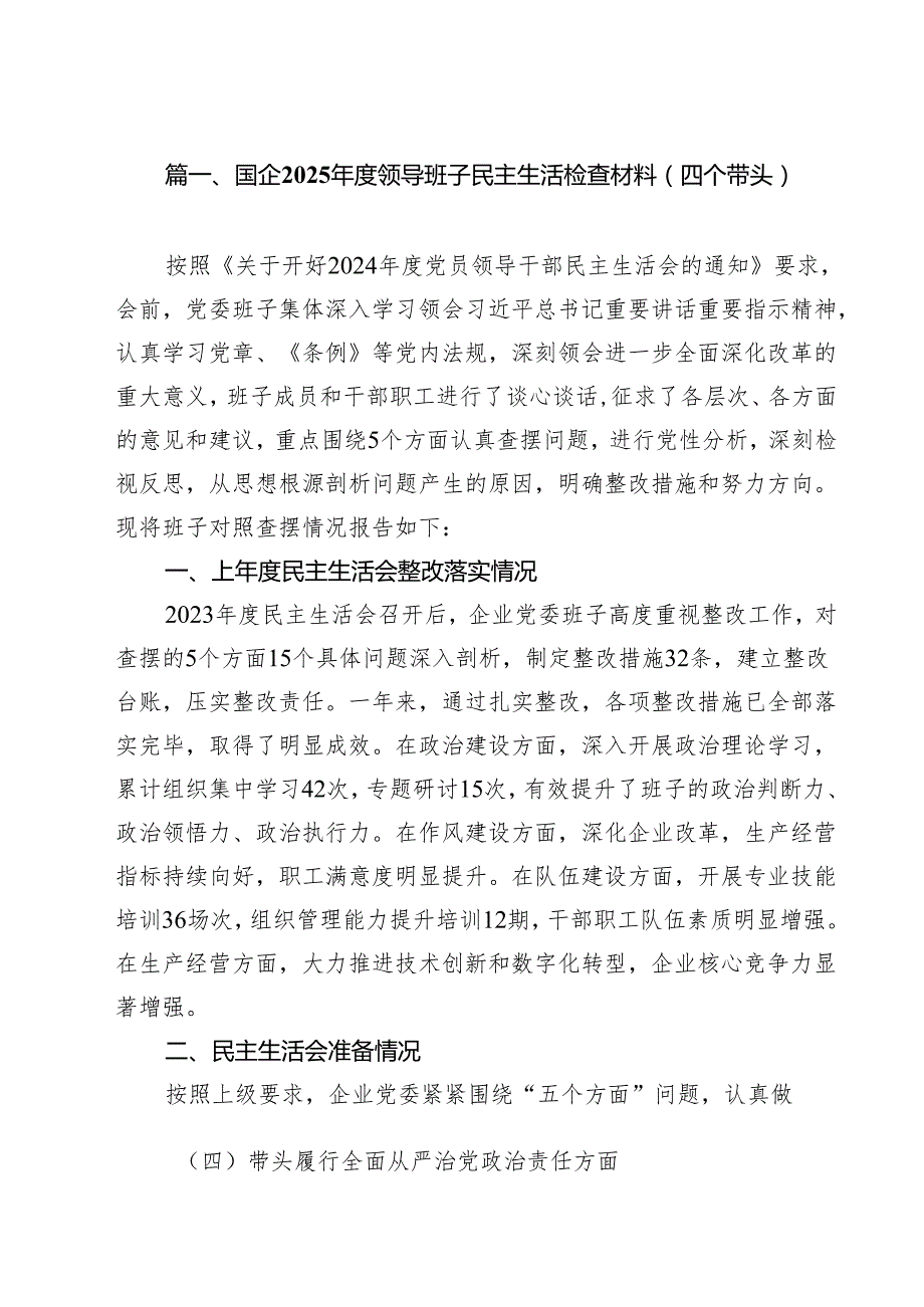 国企2025领导班子民主生活检查材料（四个带头）（共16篇）.docx_第2页