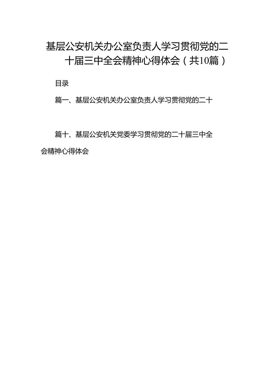 基层公安机关办公室负责人学习贯彻党的二十三中全会精神心得体会（共10篇）.docx_第1页