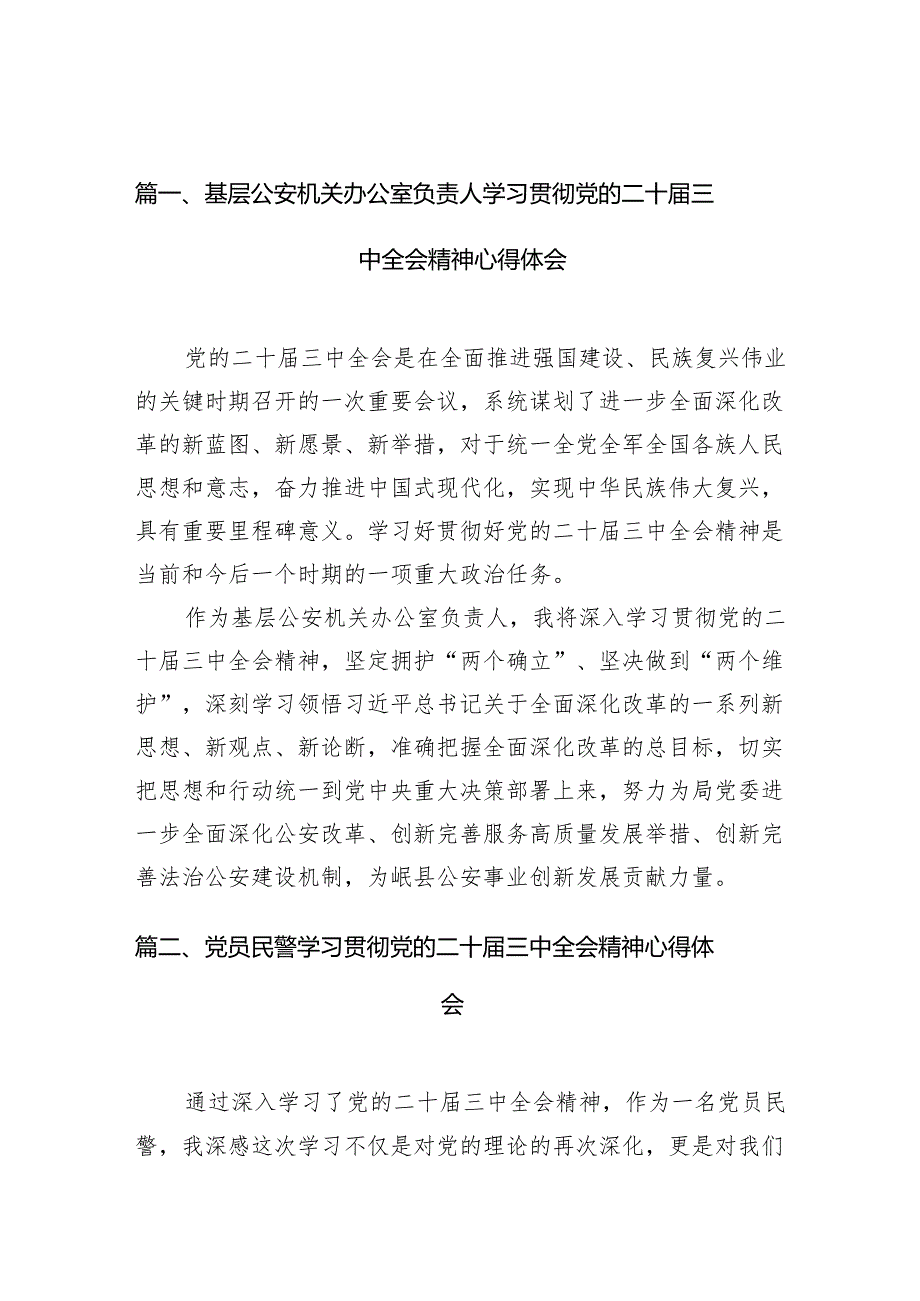 基层公安机关办公室负责人学习贯彻党的二十三中全会精神心得体会（共10篇）.docx_第2页