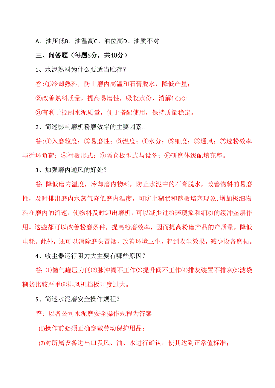 中控水泥磨操作员测试题附答案.docx_第3页