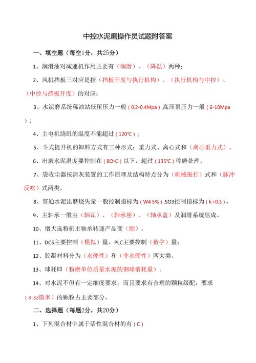 中控水泥磨操作员测试题附答案.docx
