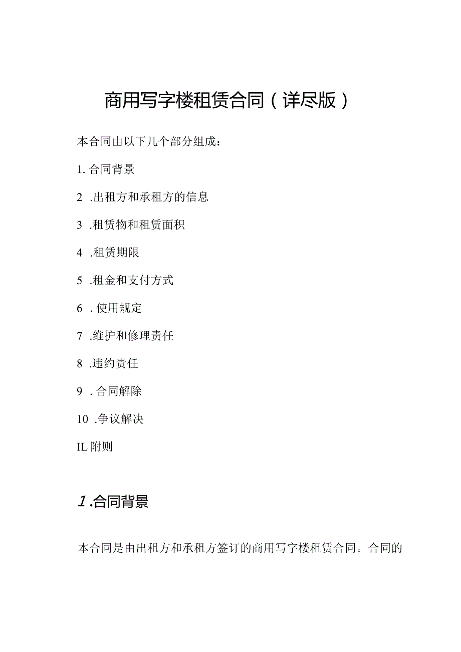 商用写字楼租赁合同(详尽版).docx_第1页