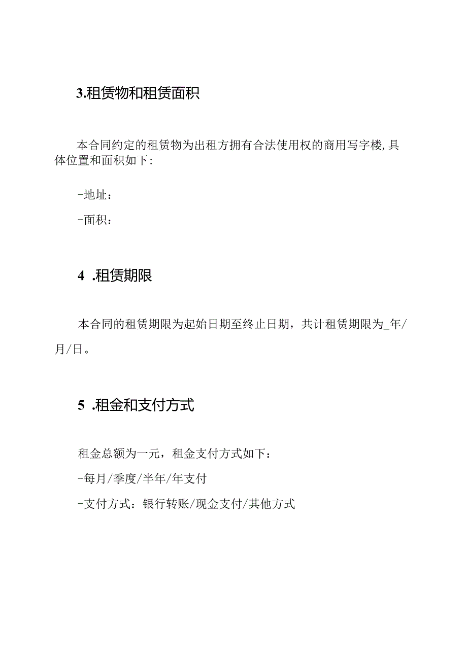 商用写字楼租赁合同(详尽版).docx_第3页