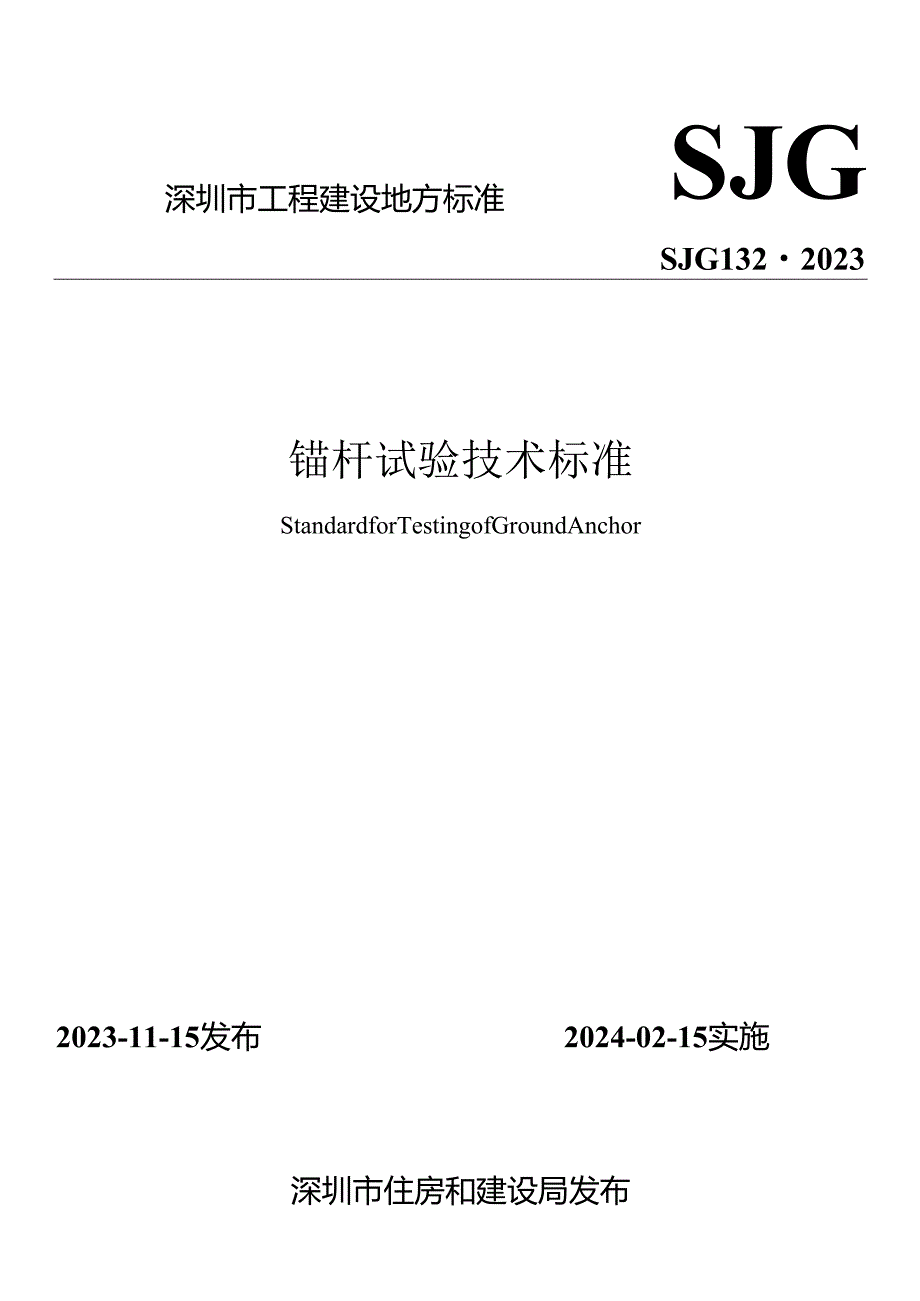 锚杆试验技术标准.docx_第1页