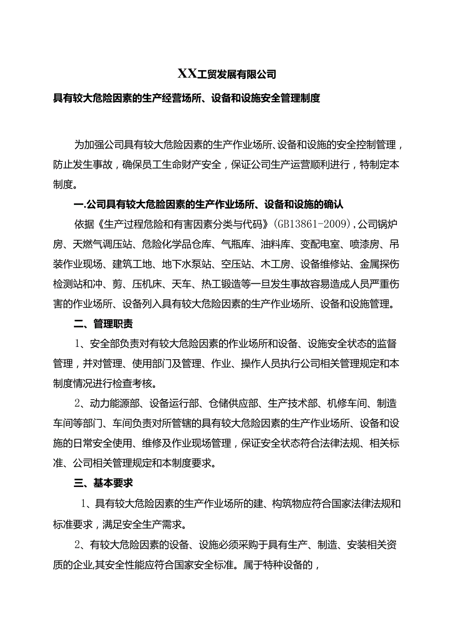 XX工贸发展有限公司具有较大危险因素的生产经营场所、设备和设施安全管理制度（2024年）.docx_第1页