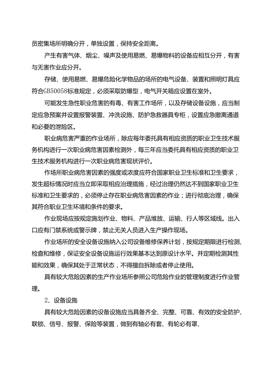 XX工贸发展有限公司具有较大危险因素的生产经营场所、设备和设施安全管理制度（2024年）.docx_第3页