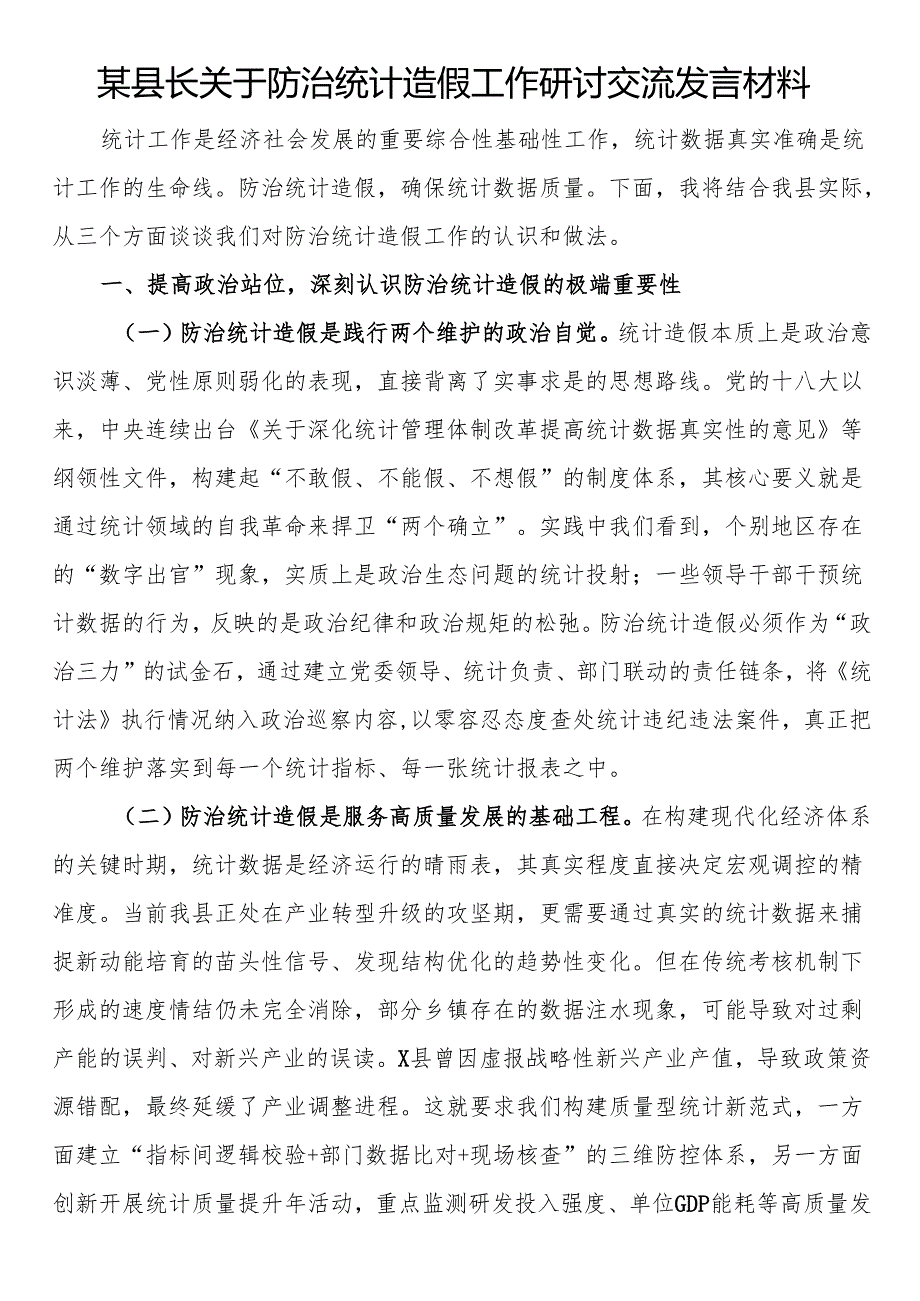 某县长关于防治统计造假工作研讨交流发言材料.docx_第1页
