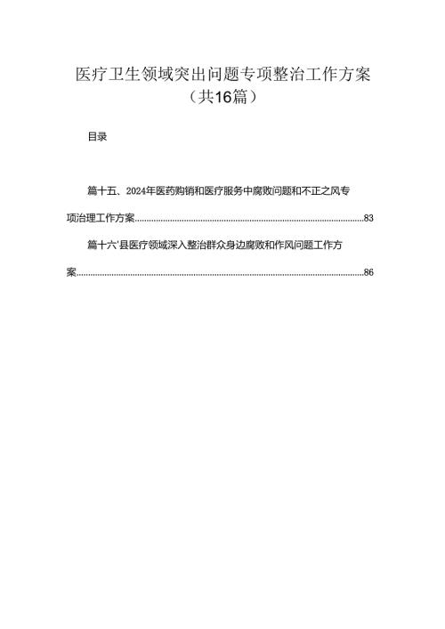 2024医疗卫生领域突出问题专项整治工作方案（共16篇）.docx
