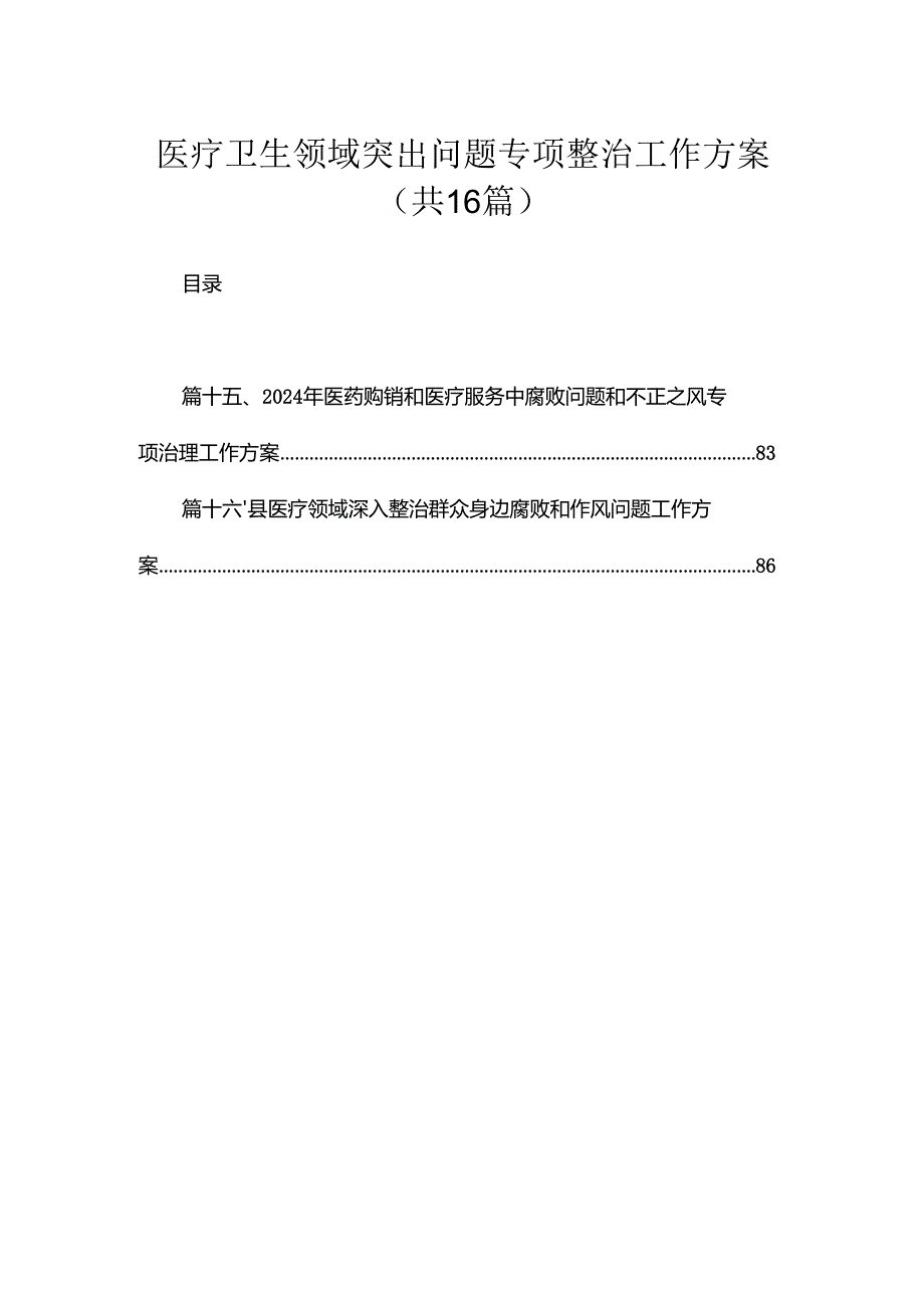 2024医疗卫生领域突出问题专项整治工作方案（共16篇）.docx_第1页
