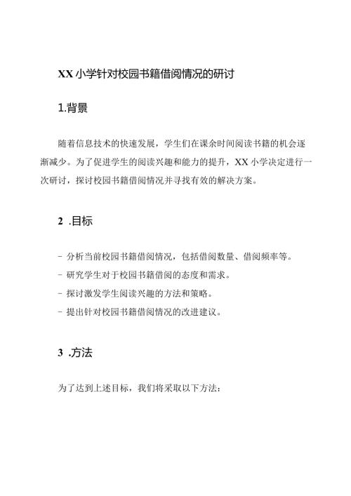 xx小学针对校园书籍借阅情况的研讨.docx