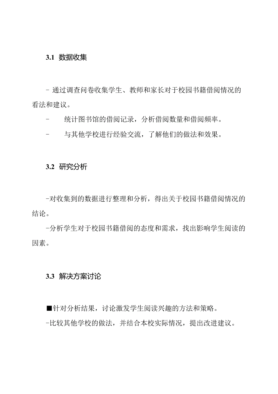 xx小学针对校园书籍借阅情况的研讨.docx_第2页