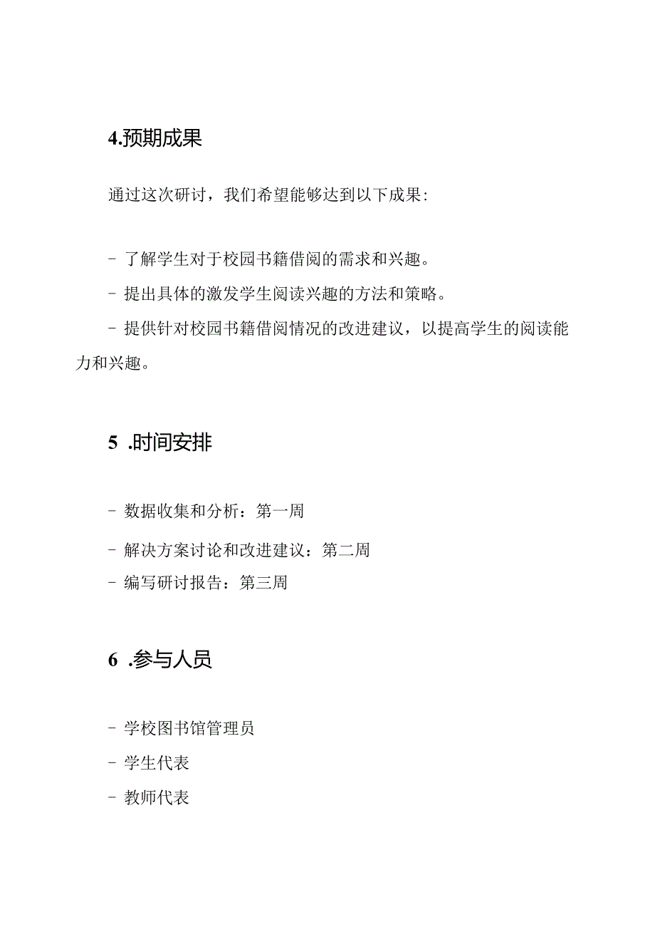 xx小学针对校园书籍借阅情况的研讨.docx_第3页