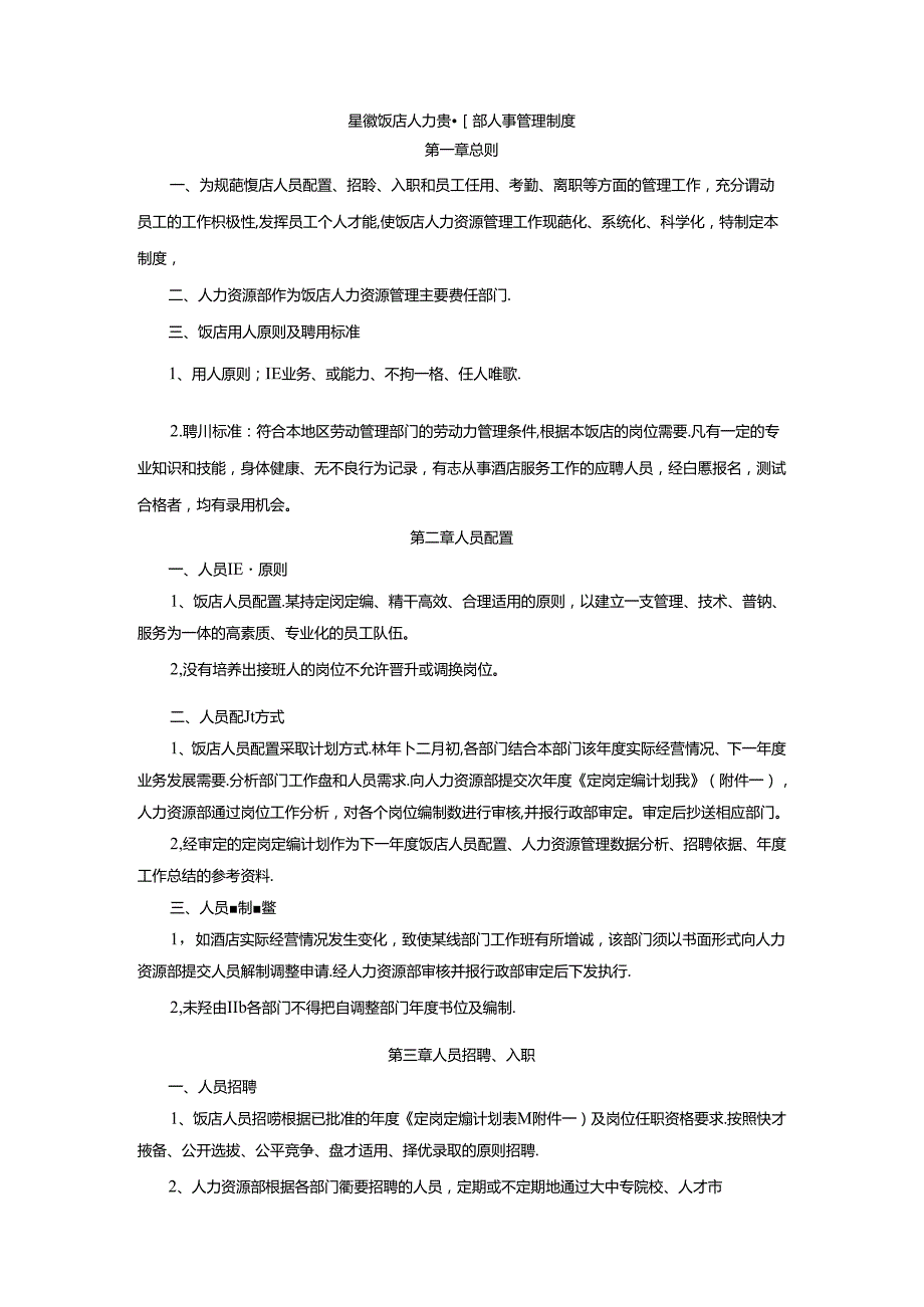 星级饭店人力资源部人事管理制度.docx_第1页