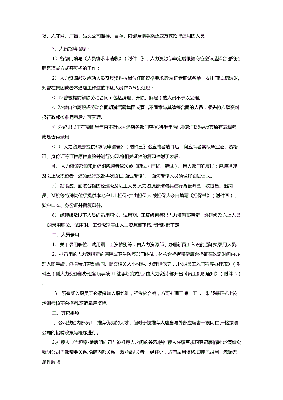 星级饭店人力资源部人事管理制度.docx_第2页
