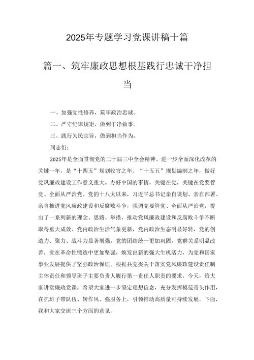 十篇2025年专题学习党课讲稿.docx