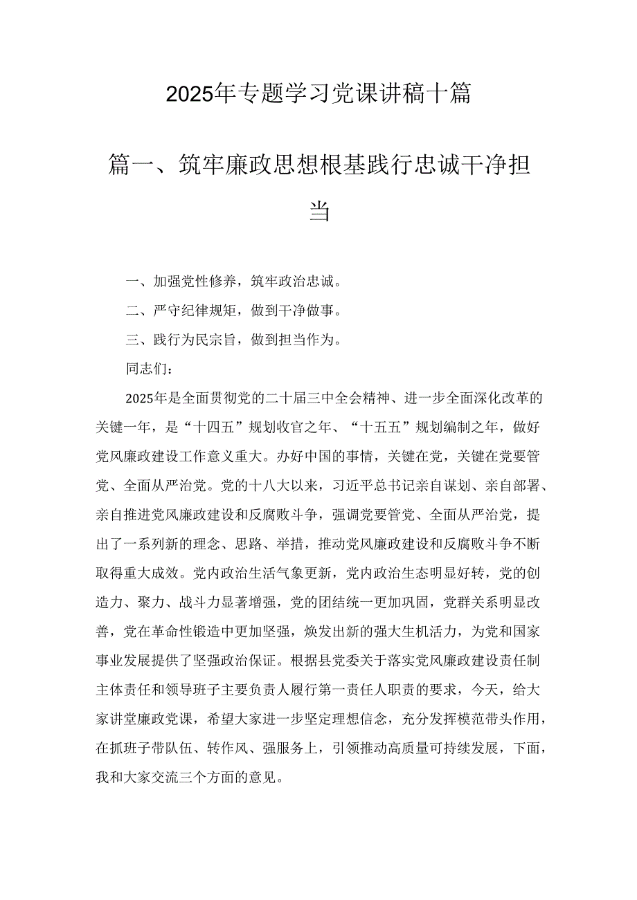 十篇2025年专题学习党课讲稿.docx_第1页