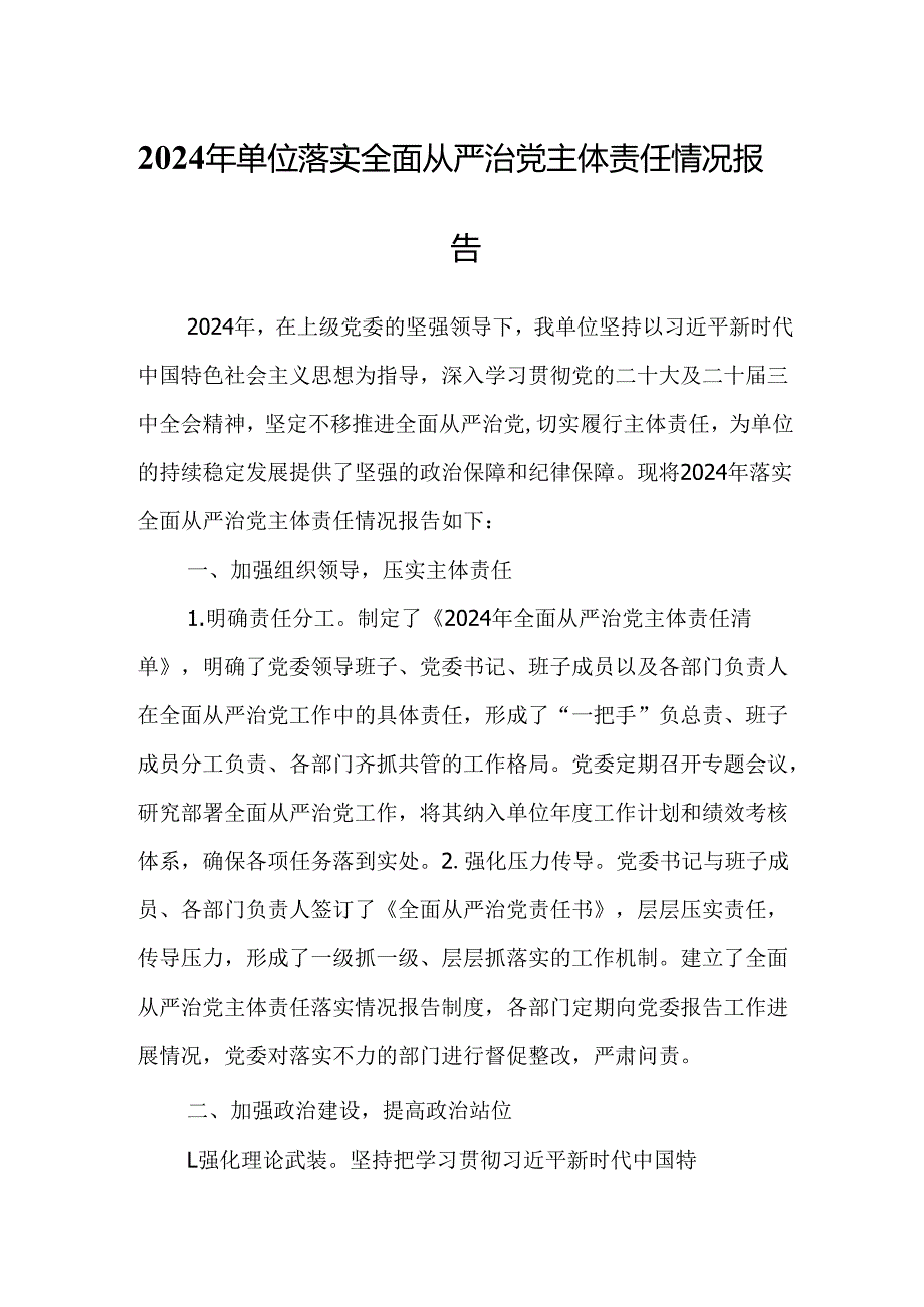 2024年单位落实全面从严治党主体责任情况报告.docx_第1页