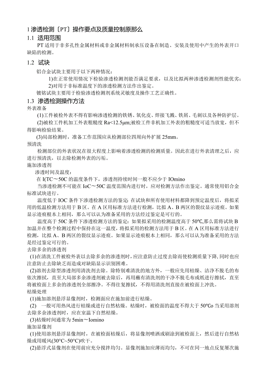 渗透检测磁粉检测超声检测注意事项.docx_第1页
